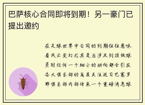 巴萨核心合同即将到期！另一豪门已提出邀约