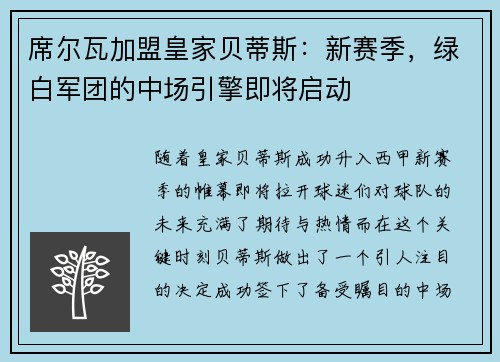 席尔瓦加盟皇家贝蒂斯：新赛季，绿白军团的中场引擎即将启动