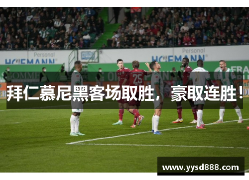 拜仁慕尼黑客场取胜，豪取连胜！