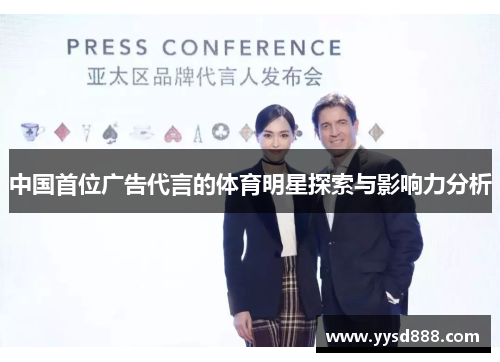 中国首位广告代言的体育明星探索与影响力分析