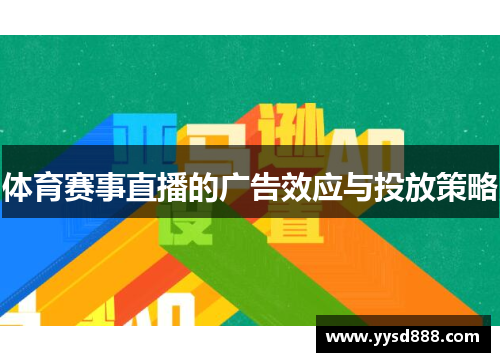 体育赛事直播的广告效应与投放策略