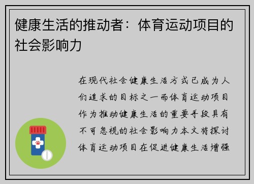 健康生活的推动者：体育运动项目的社会影响力