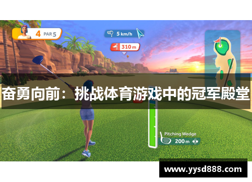 奋勇向前：挑战体育游戏中的冠军殿堂