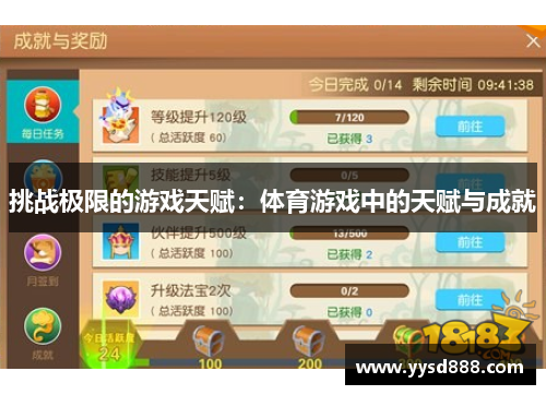挑战极限的游戏天赋：体育游戏中的天赋与成就
