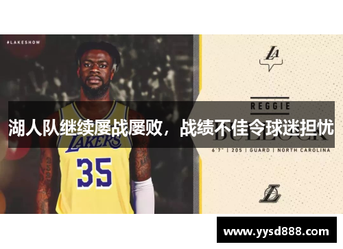 湖人队继续屡战屡败，战绩不佳令球迷担忧