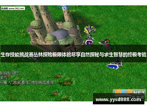 生存技能挑战赛丛林探险极限体验尽享自然探秘与求生智慧的终极考验