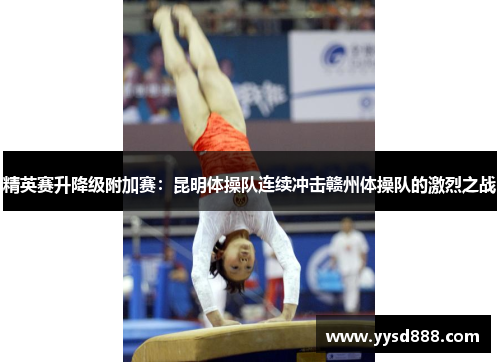 精英赛升降级附加赛：昆明体操队连续冲击赣州体操队的激烈之战