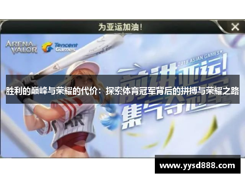 胜利的巅峰与荣耀的代价：探索体育冠军背后的拼搏与荣耀之路