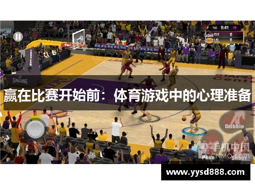 赢在比赛开始前：体育游戏中的心理准备