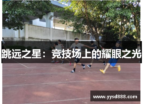 跳远之星：竞技场上的耀眼之光