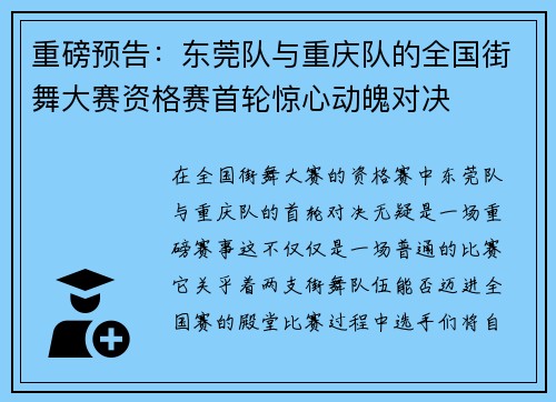 重磅预告：东莞队与重庆队的全国街舞大赛资格赛首轮惊心动魄对决