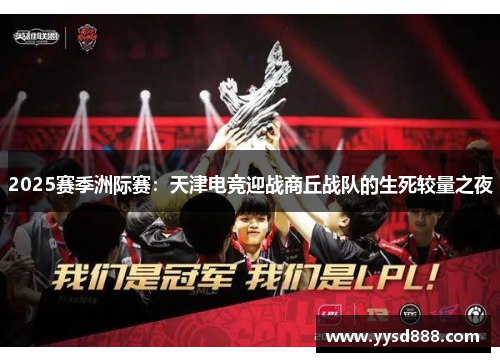 2025赛季洲际赛：天津电竞迎战商丘战队的生死较量之夜