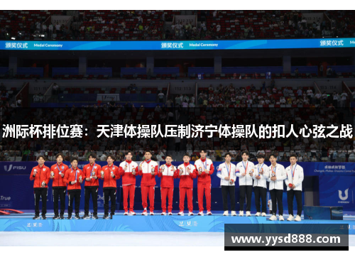 洲际杯排位赛：天津体操队压制济宁体操队的扣人心弦之战