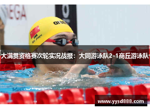 大满贯资格赛次轮实况战报：大同游泳队2-1商丘游泳队