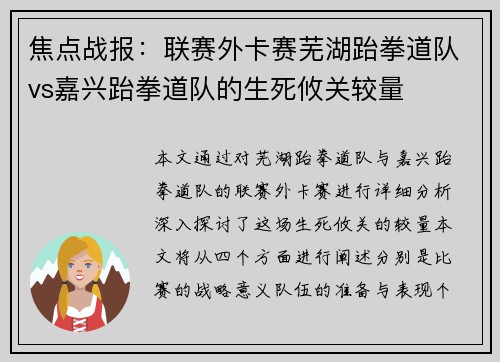 焦点战报：联赛外卡赛芜湖跆拳道队vs嘉兴跆拳道队的生死攸关较量