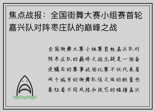 焦点战报：全国街舞大赛小组赛首轮嘉兴队对阵枣庄队的巅峰之战
