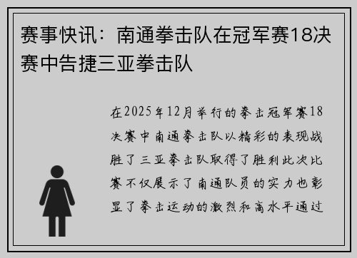 赛事快讯：南通拳击队在冠军赛18决赛中告捷三亚拳击队