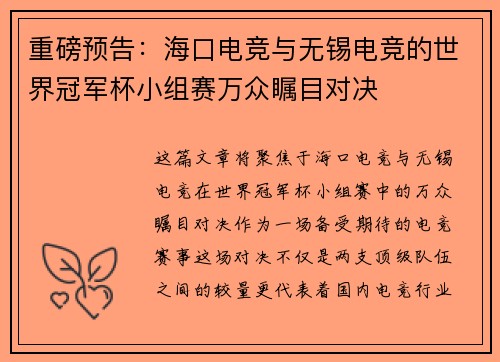重磅预告：海口电竞与无锡电竞的世界冠军杯小组赛万众瞩目对决