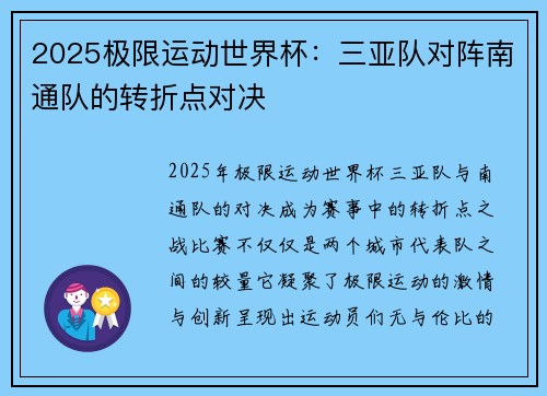 2025极限运动世界杯：三亚队对阵南通队的转折点对决