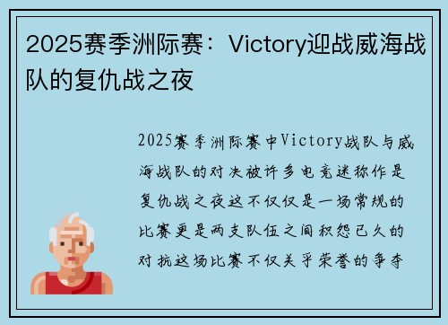 2025赛季洲际赛：Victory迎战威海战队的复仇战之夜