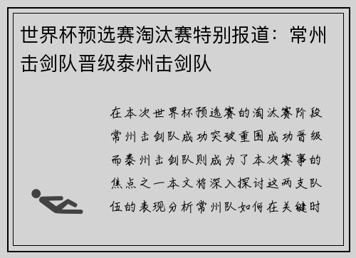世界杯预选赛淘汰赛特别报道：常州击剑队晋级泰州击剑队