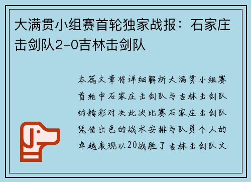 大满贯小组赛首轮独家战报：石家庄击剑队2-0吉林击剑队