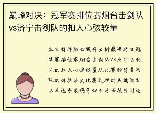 巅峰对决：冠军赛排位赛烟台击剑队vs济宁击剑队的扣人心弦较量