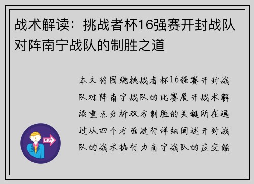 战术解读：挑战者杯16强赛开封战队对阵南宁战队的制胜之道