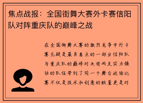 焦点战报：全国街舞大赛外卡赛信阳队对阵重庆队的巅峰之战