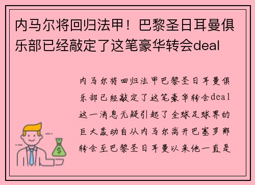 内马尔将回归法甲！巴黎圣日耳曼俱乐部已经敲定了这笔豪华转会deal