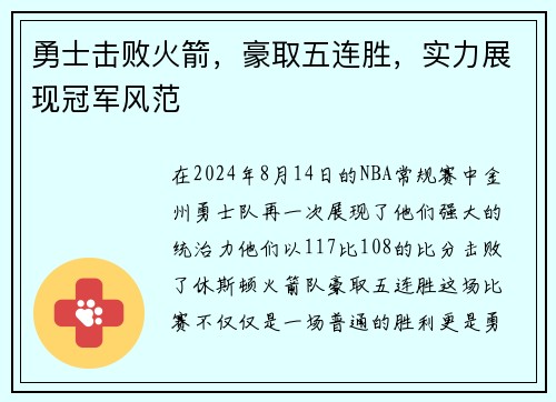 勇士击败火箭，豪取五连胜，实力展现冠军风范