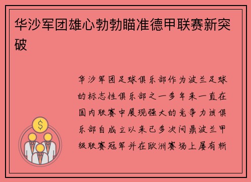 华沙军团雄心勃勃瞄准德甲联赛新突破