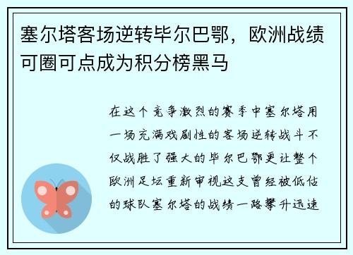 塞尔塔客场逆转毕尔巴鄂，欧洲战绩可圈可点成为积分榜黑马
