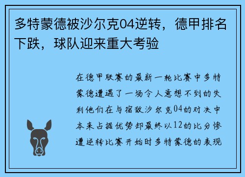 多特蒙德被沙尔克04逆转，德甲排名下跌，球队迎来重大考验