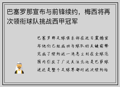 巴塞罗那宣布与前锋续约，梅西将再次领衔球队挑战西甲冠军
