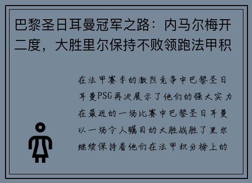 巴黎圣日耳曼冠军之路：内马尔梅开二度，大胜里尔保持不败领跑法甲积分榜