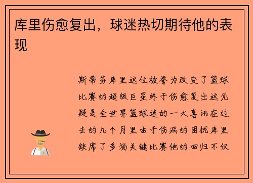 库里伤愈复出，球迷热切期待他的表现