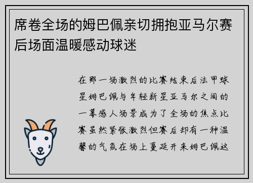席卷全场的姆巴佩亲切拥抱亚马尔赛后场面温暖感动球迷