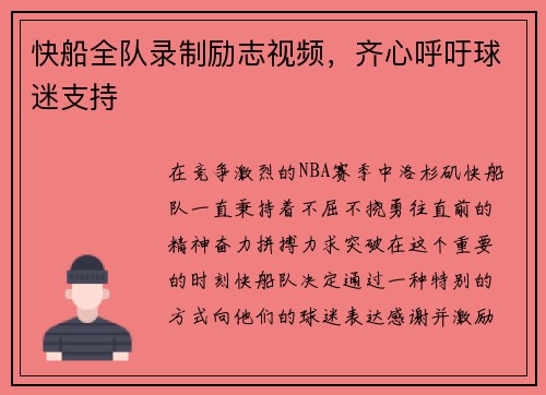 快船全队录制励志视频，齐心呼吁球迷支持