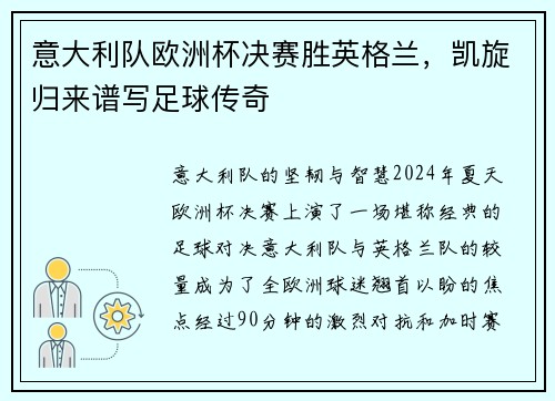 意大利队欧洲杯决赛胜英格兰，凯旋归来谱写足球传奇