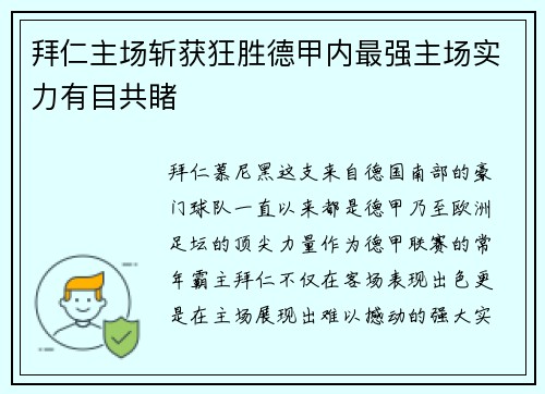 拜仁主场斩获狂胜德甲内最强主场实力有目共睹