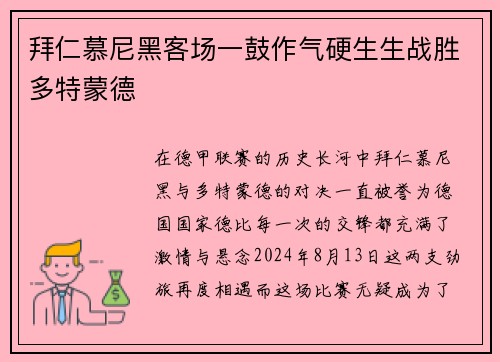 拜仁慕尼黑客场一鼓作气硬生生战胜多特蒙德