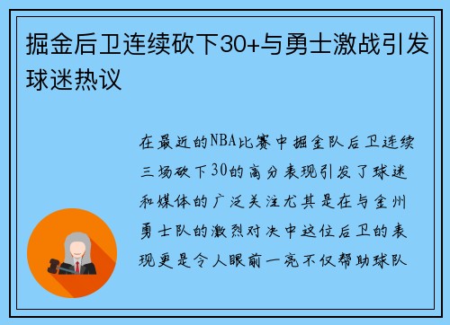 掘金后卫连续砍下30+与勇士激战引发球迷热议