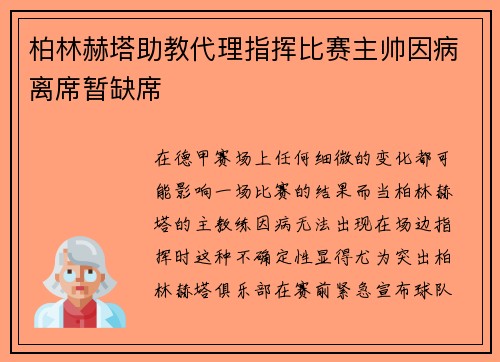 柏林赫塔助教代理指挥比赛主帅因病离席暂缺席