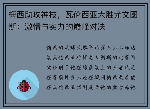 梅西助攻神技，瓦伦西亚大胜尤文图斯：激情与实力的巅峰对决