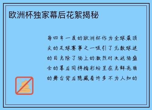 欧洲杯独家幕后花絮揭秘