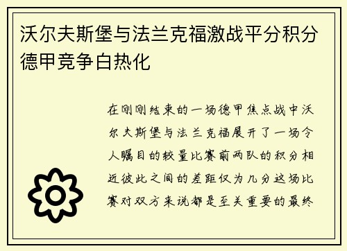 沃尔夫斯堡与法兰克福激战平分积分德甲竞争白热化