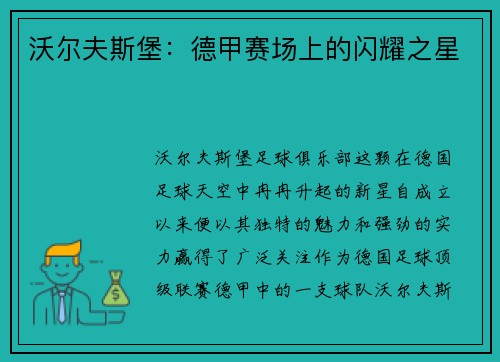 沃尔夫斯堡：德甲赛场上的闪耀之星