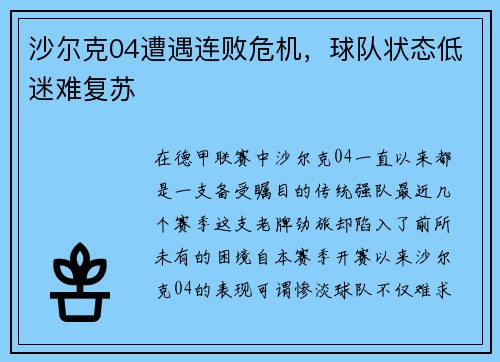沙尔克04遭遇连败危机，球队状态低迷难复苏