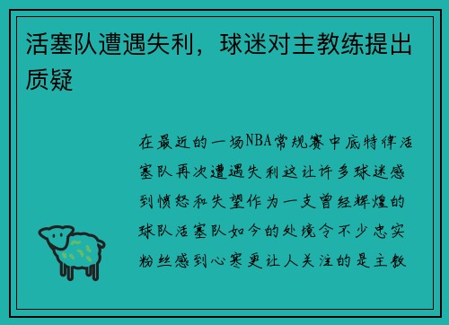 活塞队遭遇失利，球迷对主教练提出质疑